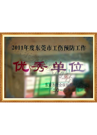 東莞市工傷預防工作優秀單位