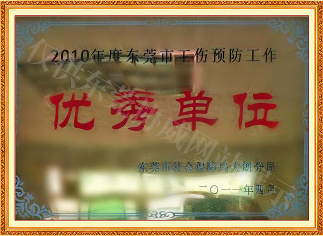東莞市工傷預防工作優秀單位